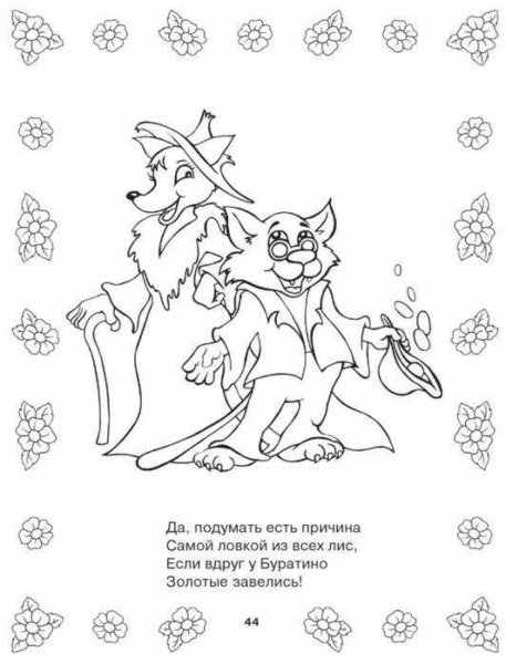 Кот Базилио и лиса Алиса раскраска для детей