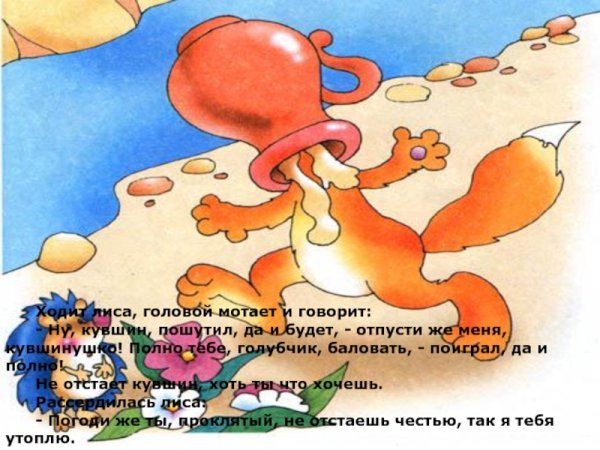 Лиса и кувшин