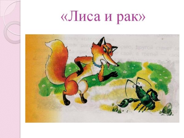 Лиса и муравей сказка