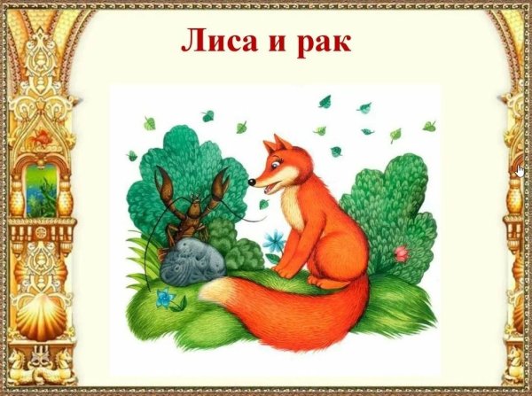 Русской народной сказки «лиса и рак»