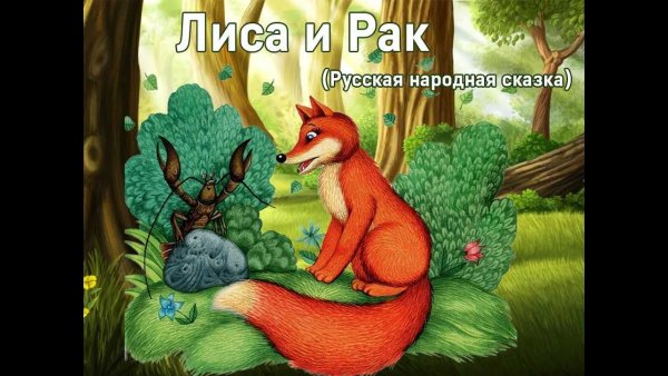 Иллюстраци «лиса и рак»);