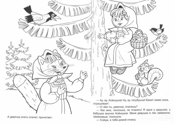 Снегурушка и лиса русская народная сказка раскраска