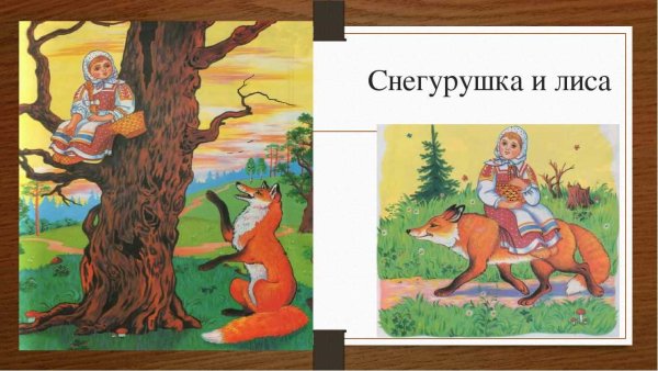 Иллюстрации к сказке Снегурушка и лиса для детей
