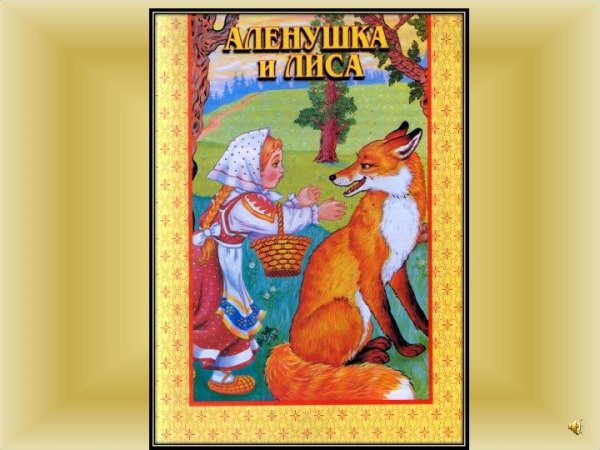 Снегурочка и лиса
