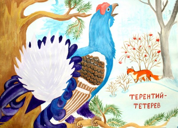 Сказка Терентий тетерев