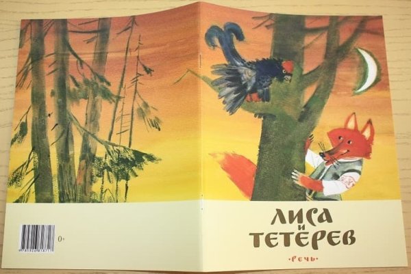 Автор сказки лиса и тетерев