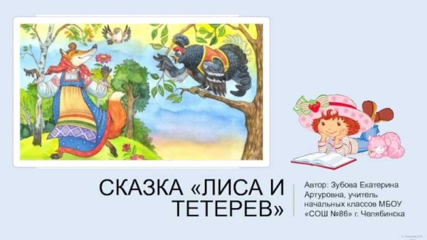 Автор сказки лиса и тетерев