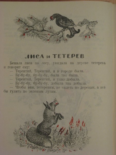 План сказки лиса и тетерев