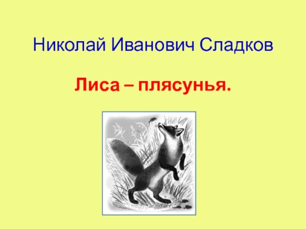 Лиса плясунья Сладков рисунок