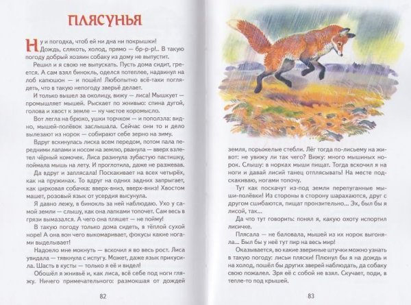 Николай Сладков лиса плясунья