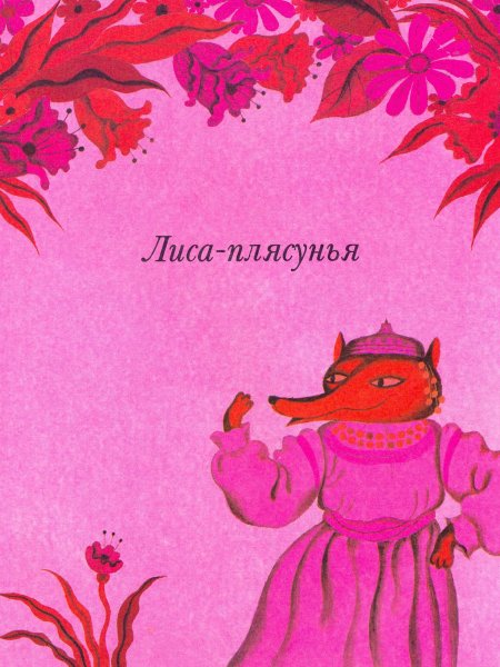 Николай Сладков лиса плясунья
