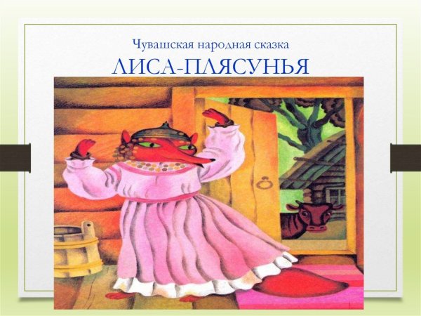 Лиса плясунья Чувашская народная сказка
