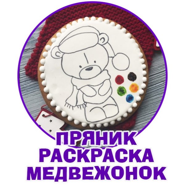 Инструкция к пряничной раскраски