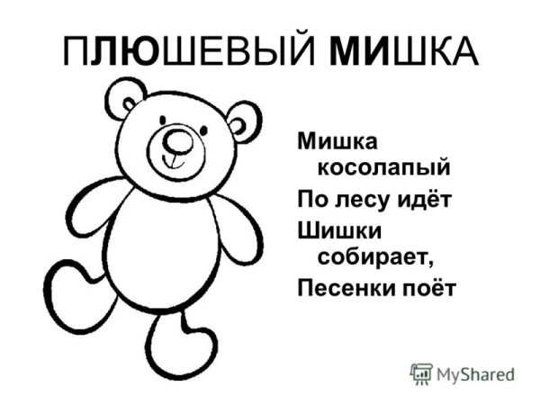 Мишка косолапый по лесу