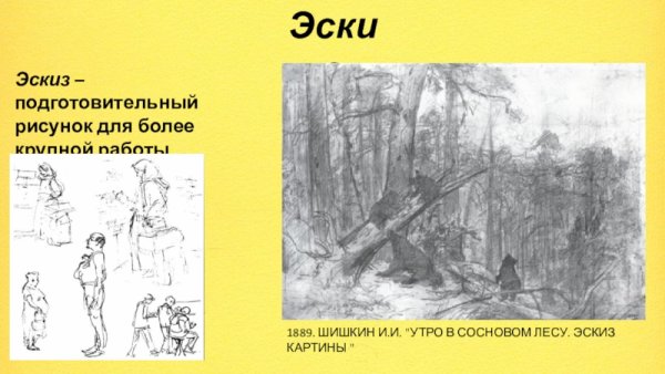 Подготовительный набросок для более крупной работы