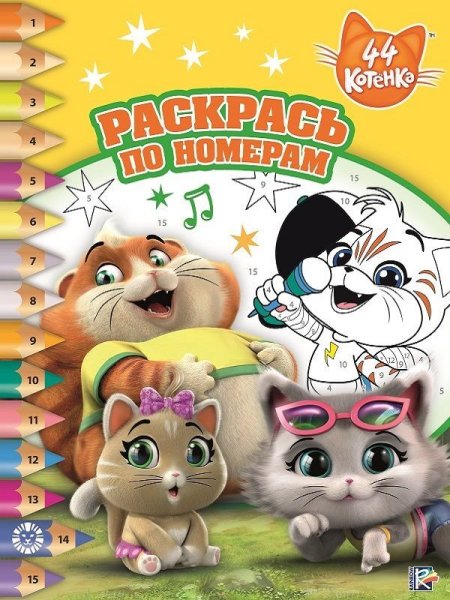 Книжка 44 котенка