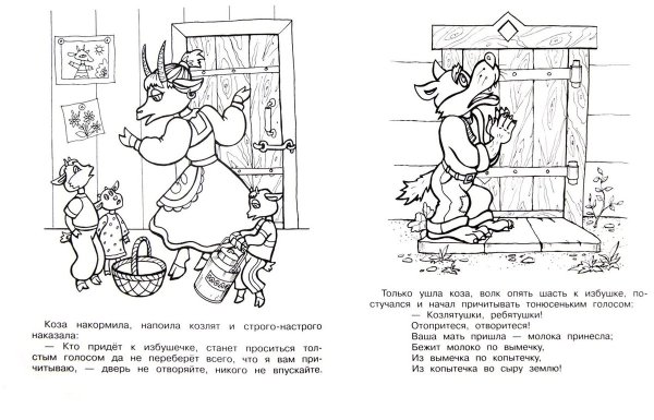 Раскраска по сказке волк и семеро козлят