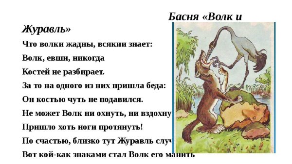 Крылов басня волк и журавль