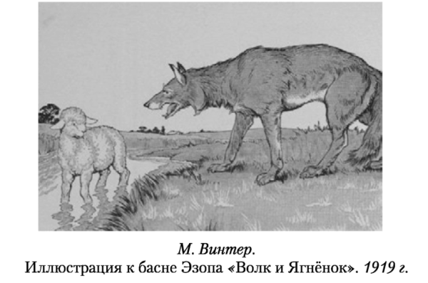 Волк и ягнёнок басня Крылова и Эзопа