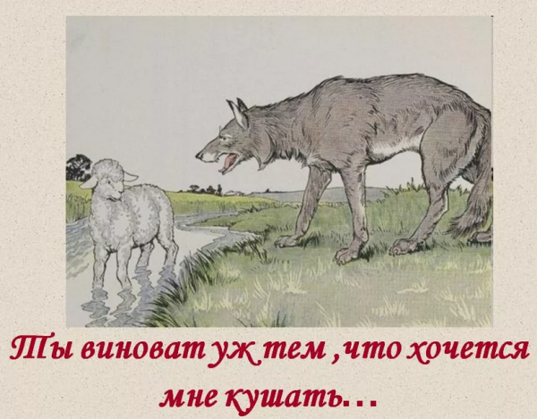 Басня Эзопа волк и ягненок