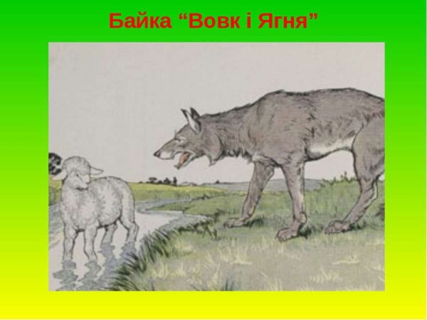 Иллюстрация к басне волк и ягненок