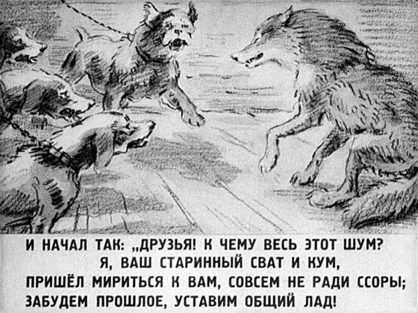 Иллюстрация к басне волк на Крылова Крылова псарне