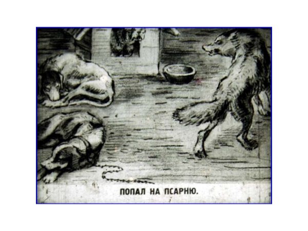 Волк на псарне Крылова