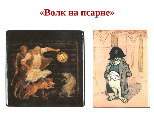 Иван Андреевич Крылов волк на псарне