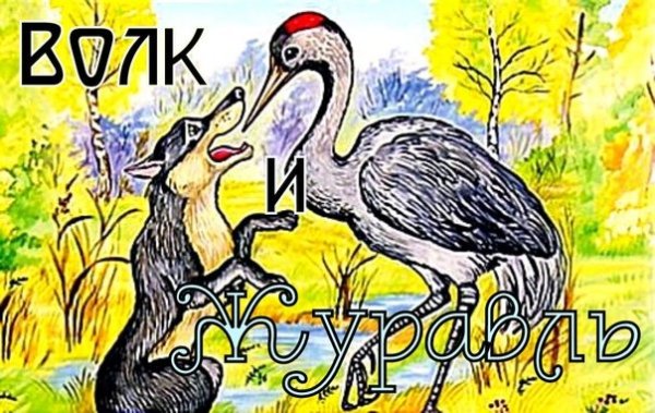 Рисунок к басне Крылова волк и журавль