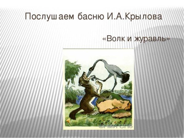 Иван Андреевич Крылов басня волк и журавль