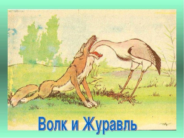 Волк и журавль басня Крылова