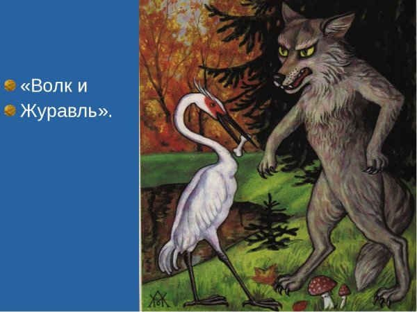 Крылов басня волк и журавль