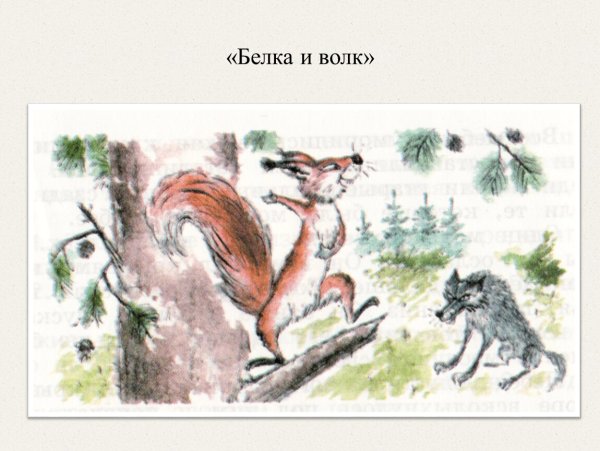 Белка и волк толстой читать