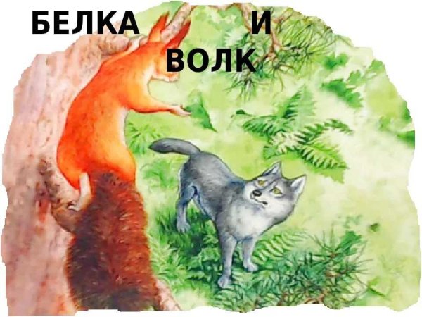 Сказка Толстого л.н. волк и белка