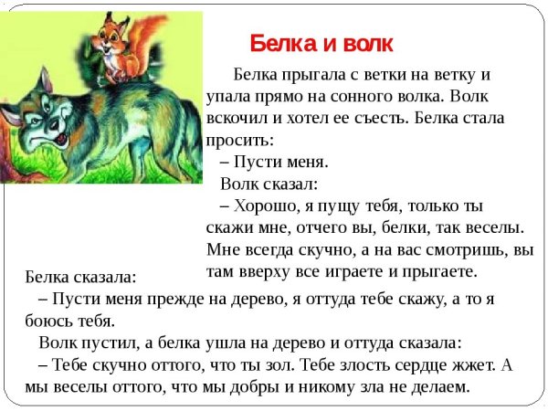 Лев Николаевич толстой басня белка и волк