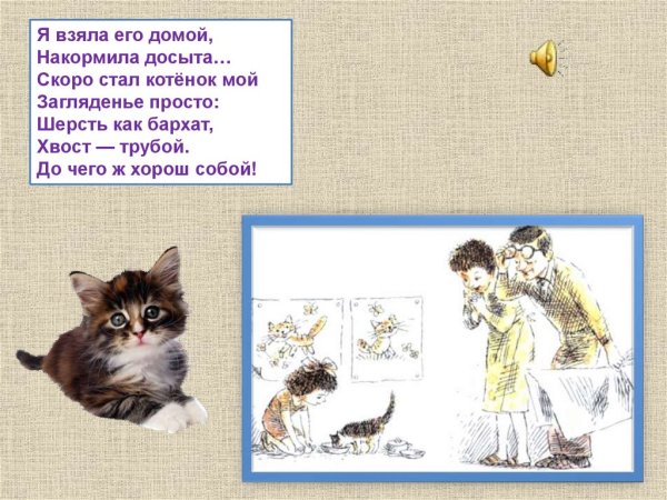 Благинина котенок