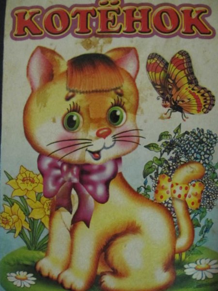 Благинина котенок