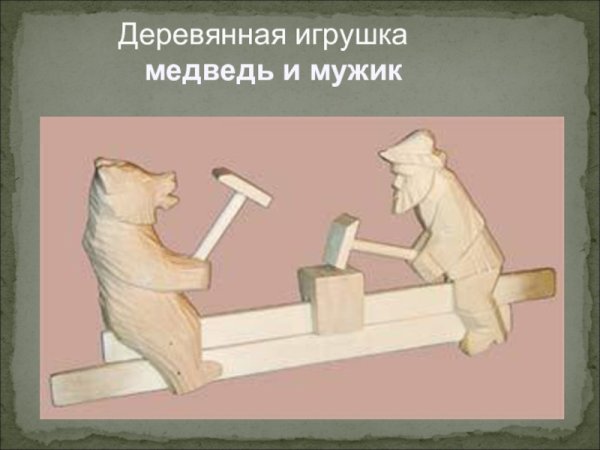 Деревянная игрушка медведь и мужик