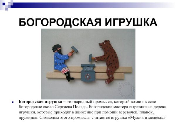 Презентация Богородицкая игрушка