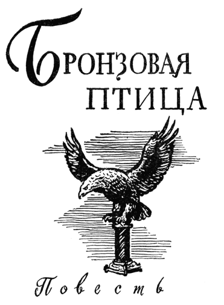 Бронзовая птица иллюстрации к книге