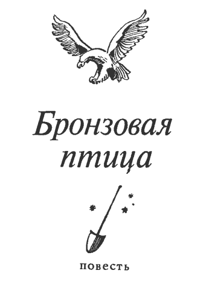 Бронзовая птица рисунок
