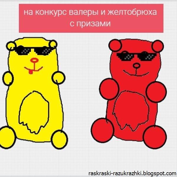 Раскраска Валера ЖЕЛЕЙНЫЙ медведь