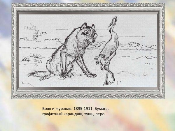 Рисунок к басне Крылова волк и журавль