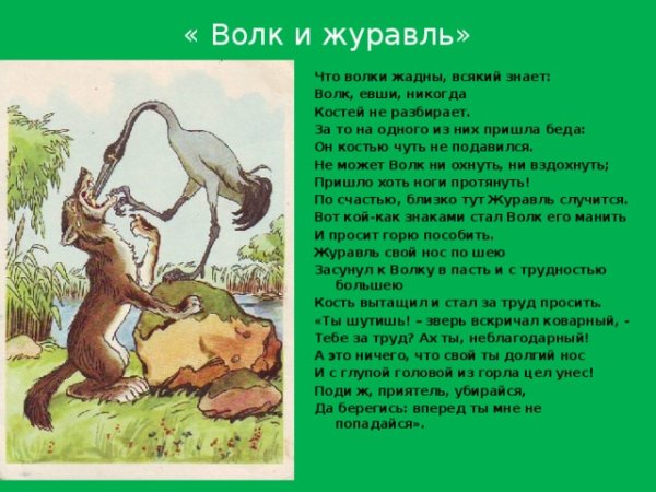 Иван Андреевич Крылов басня волк и журавль