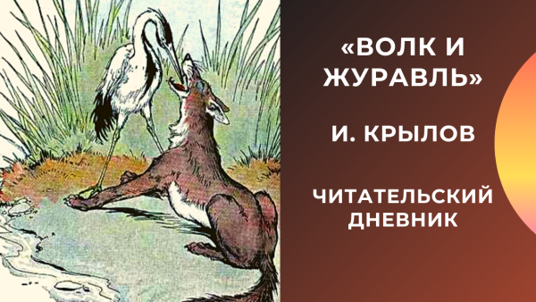 Волк ижуравль Крылов