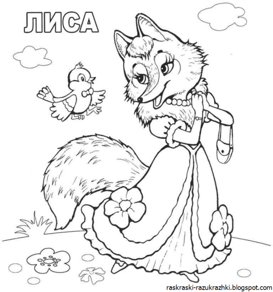 Лиса и волк. Сказка-раскраска