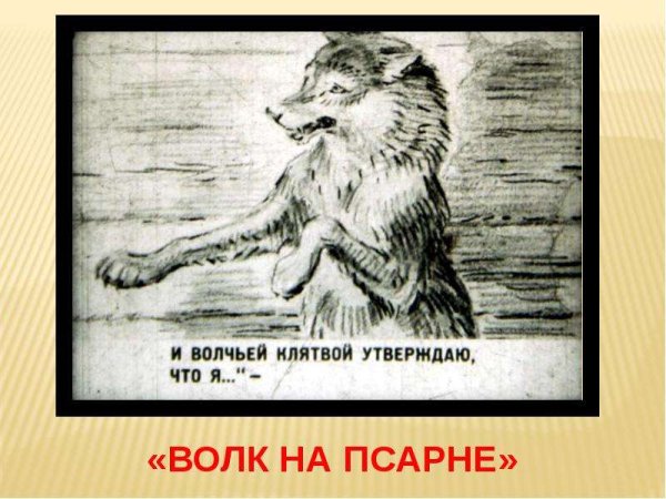 Иван Андреевич Крылов басня волк на псарне