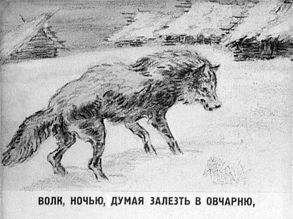 Волк в овчарне басня