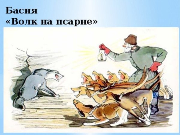Иван Андреевич Крылов волк на псарне