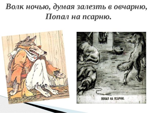 Иван Андреевич Крылов волк на псарне